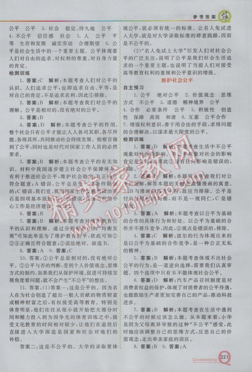 2017年初中一點通七彩課堂八年級思想品德下冊人教版 參考答案第17頁