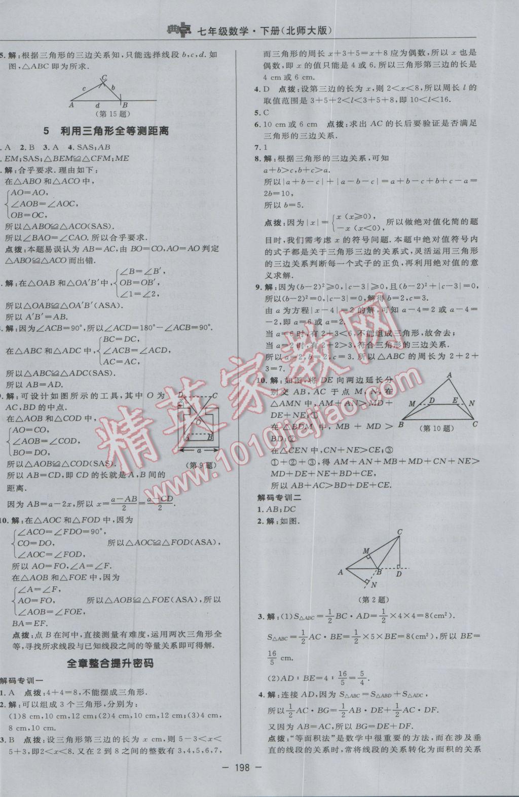 2017年綜合應(yīng)用創(chuàng)新題典中點(diǎn)七年級(jí)數(shù)學(xué)下冊(cè)北師大版 參考答案第32頁(yè)