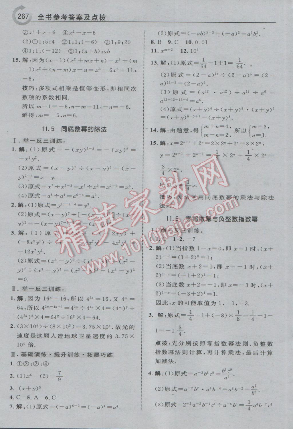 2017年特高級教師點撥七年級數(shù)學下冊青島版 參考答案第29頁