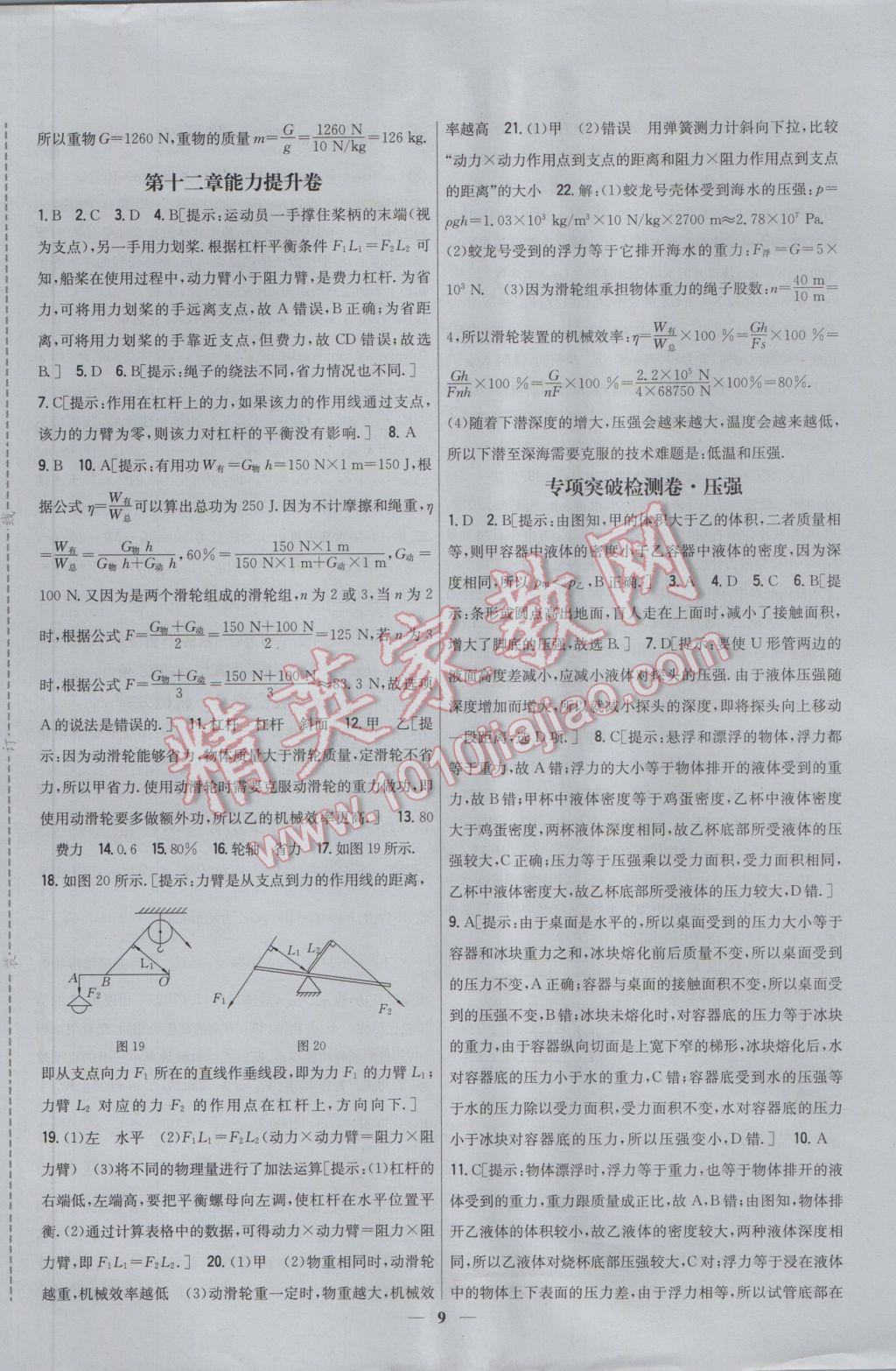 2017年新教材完全考卷八年級物理下冊人教版 參考答案第9頁