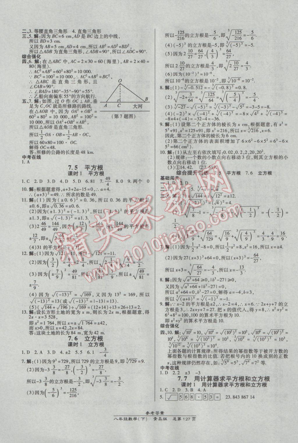 2017年高效課時通10分鐘掌控課堂八年級數(shù)學(xué)下冊青島版 參考答案第5頁