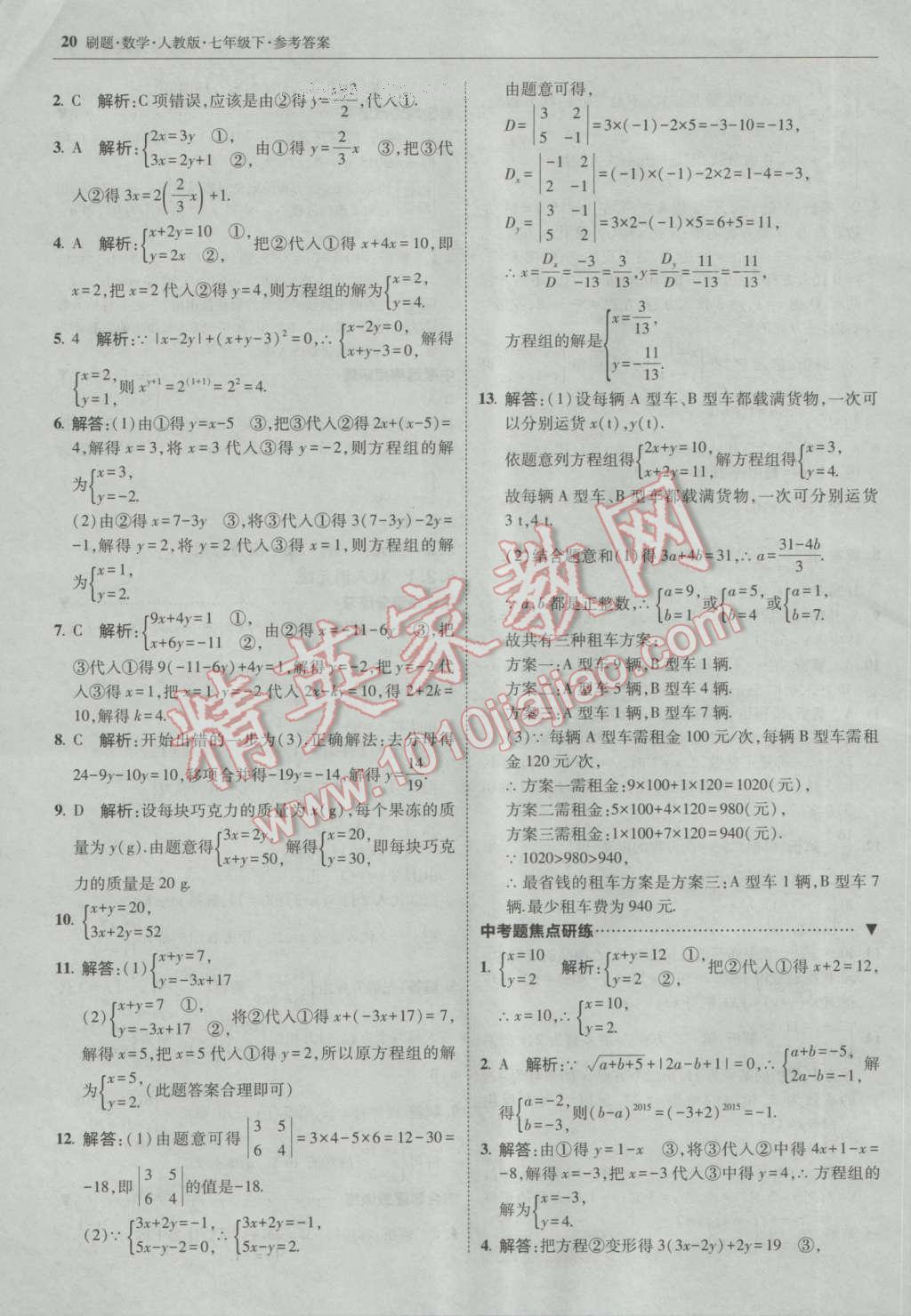 2017年北大綠卡刷題七年級(jí)數(shù)學(xué)下冊(cè)人教版 參考答案第19頁