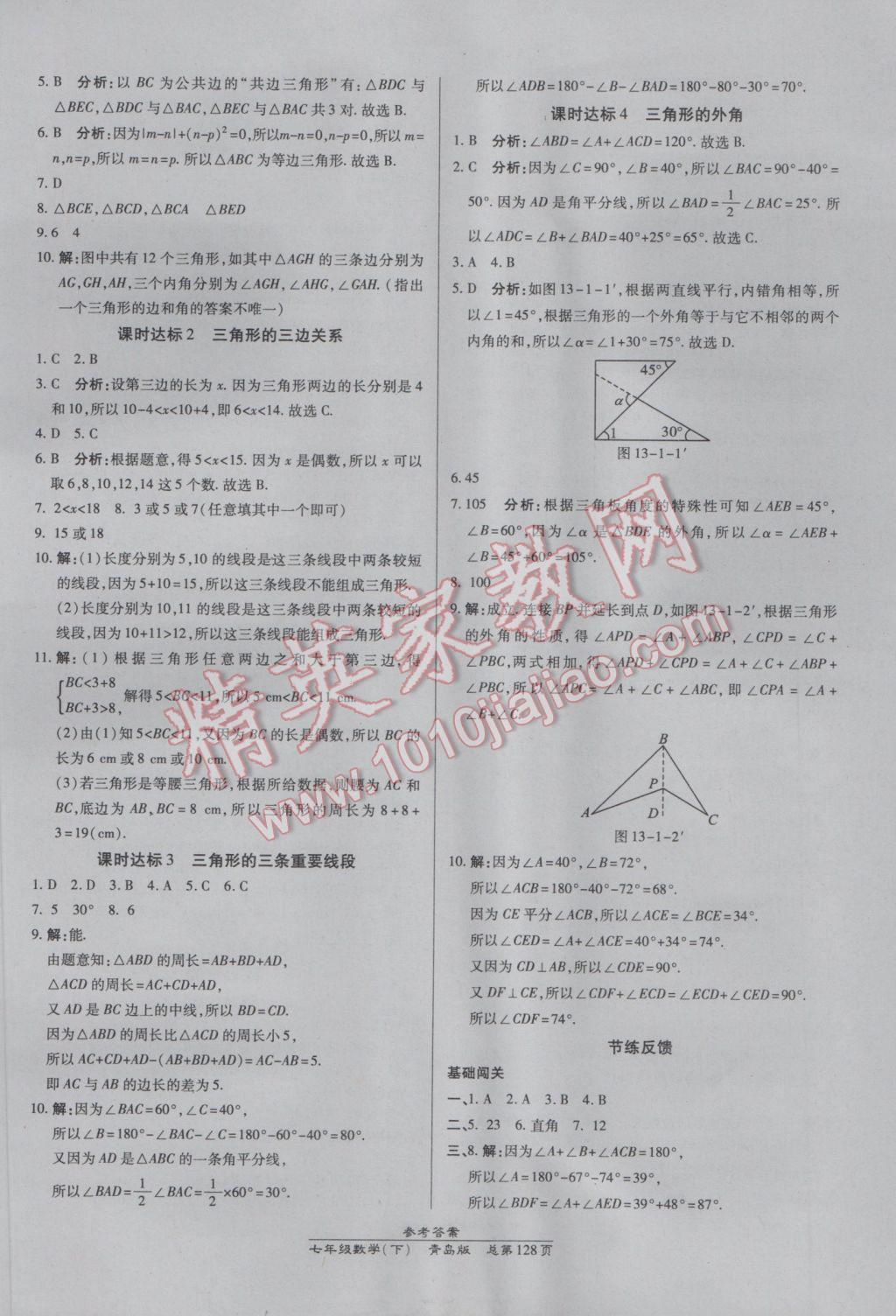 2017年高效课时通10分钟掌控课堂七年级数学下册青岛版 参考答案第18页