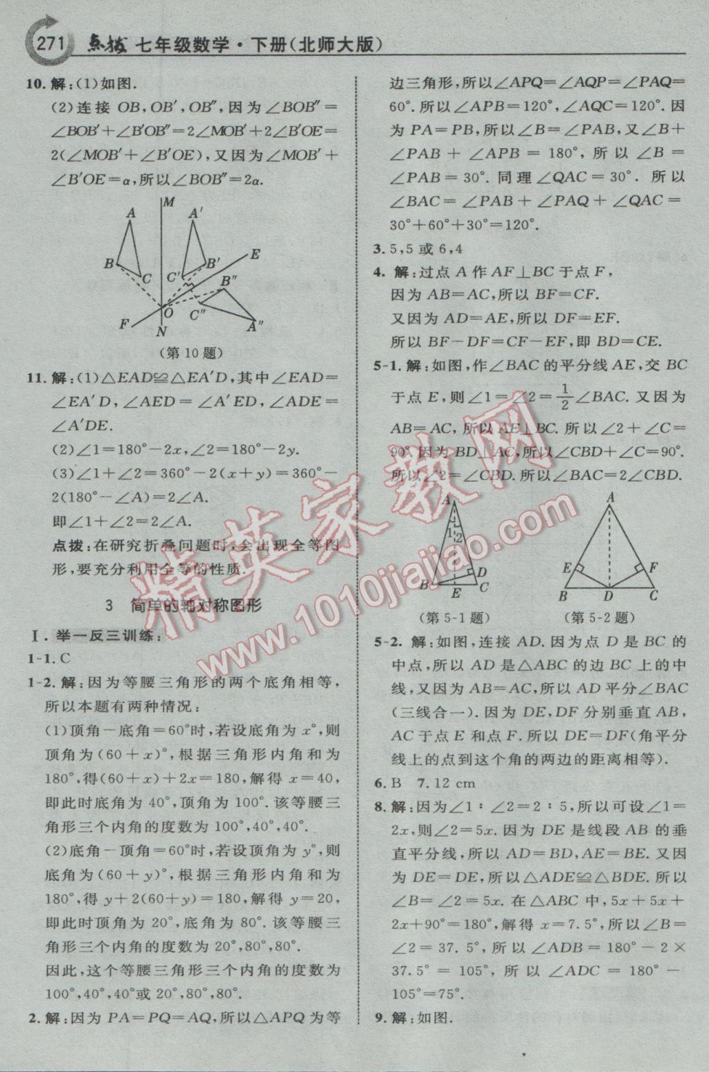 2017年特高级教师点拨七年级数学下册北师大版 参考答案第41页