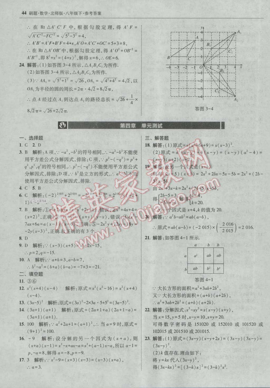 2017年北大綠卡刷題八年級數(shù)學(xué)下冊北師大版 參考答案第43頁