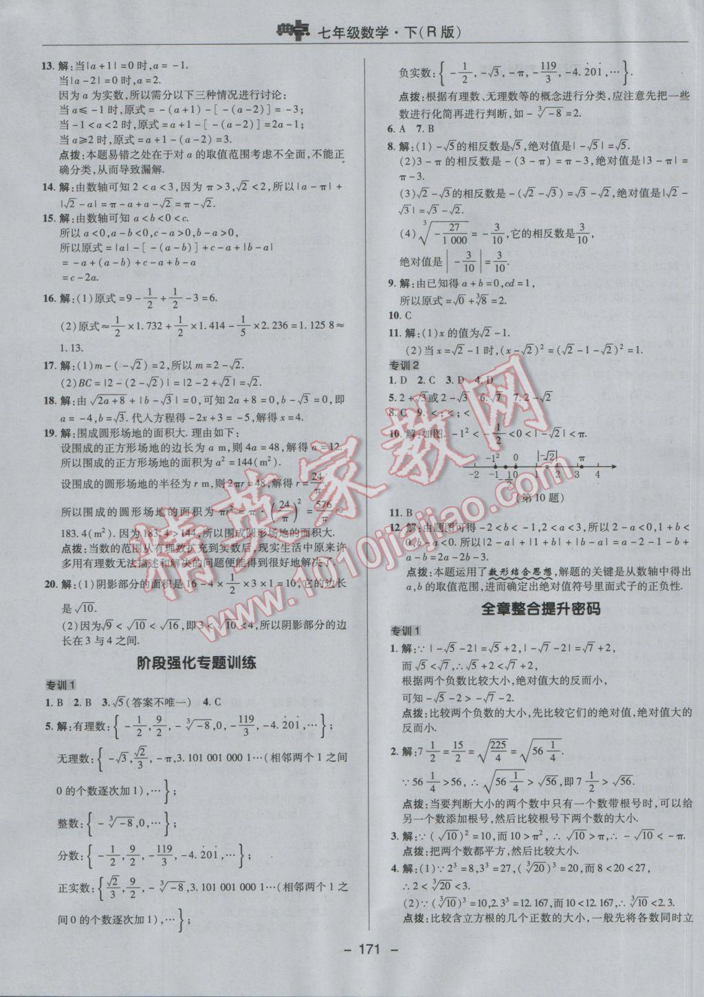 2017年综合应用创新题典中点七年级数学下册人教版 参考答案第19页