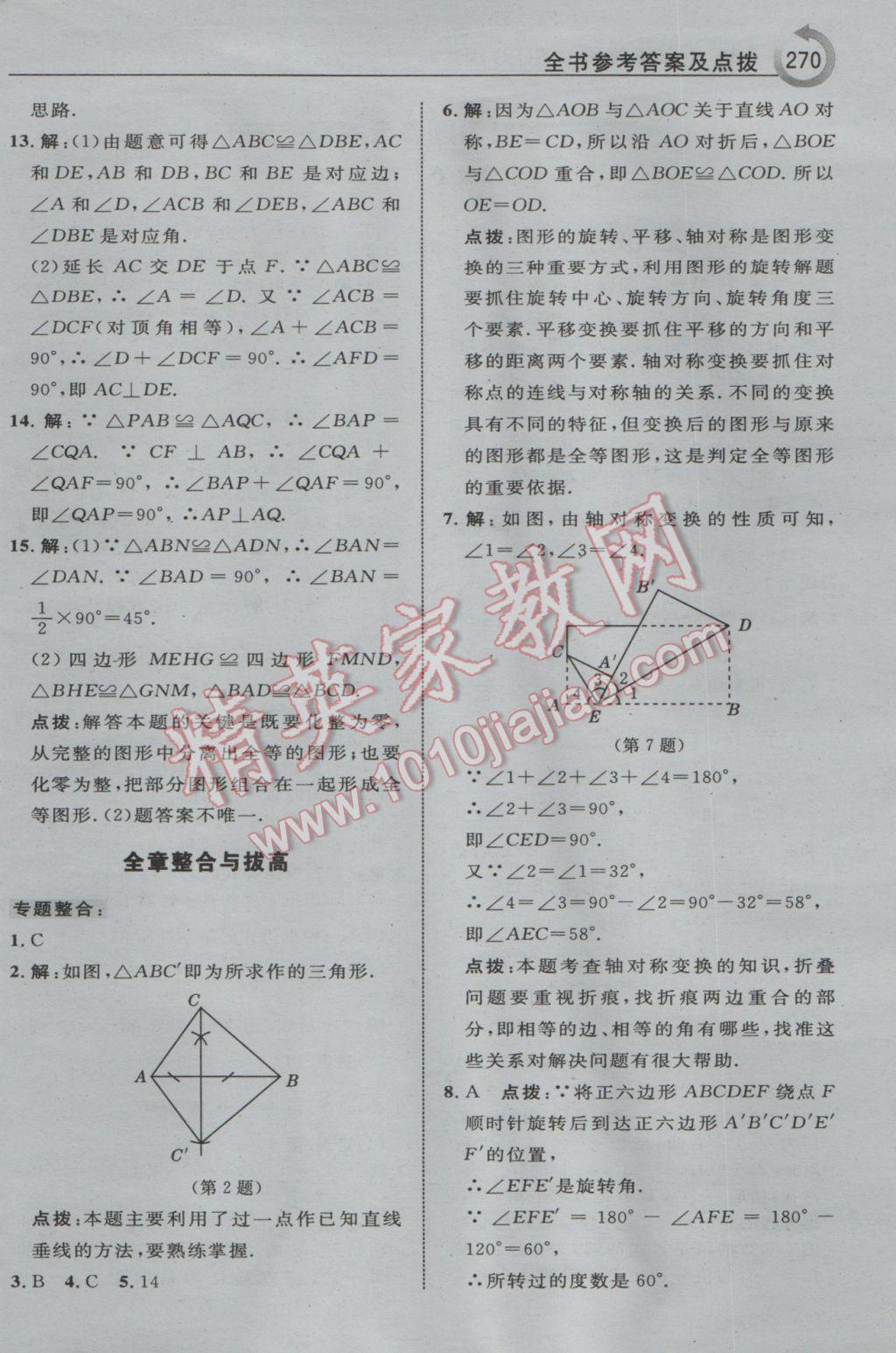 2017年特高级教师点拨七年级数学下册华师大版 参考答案第48页