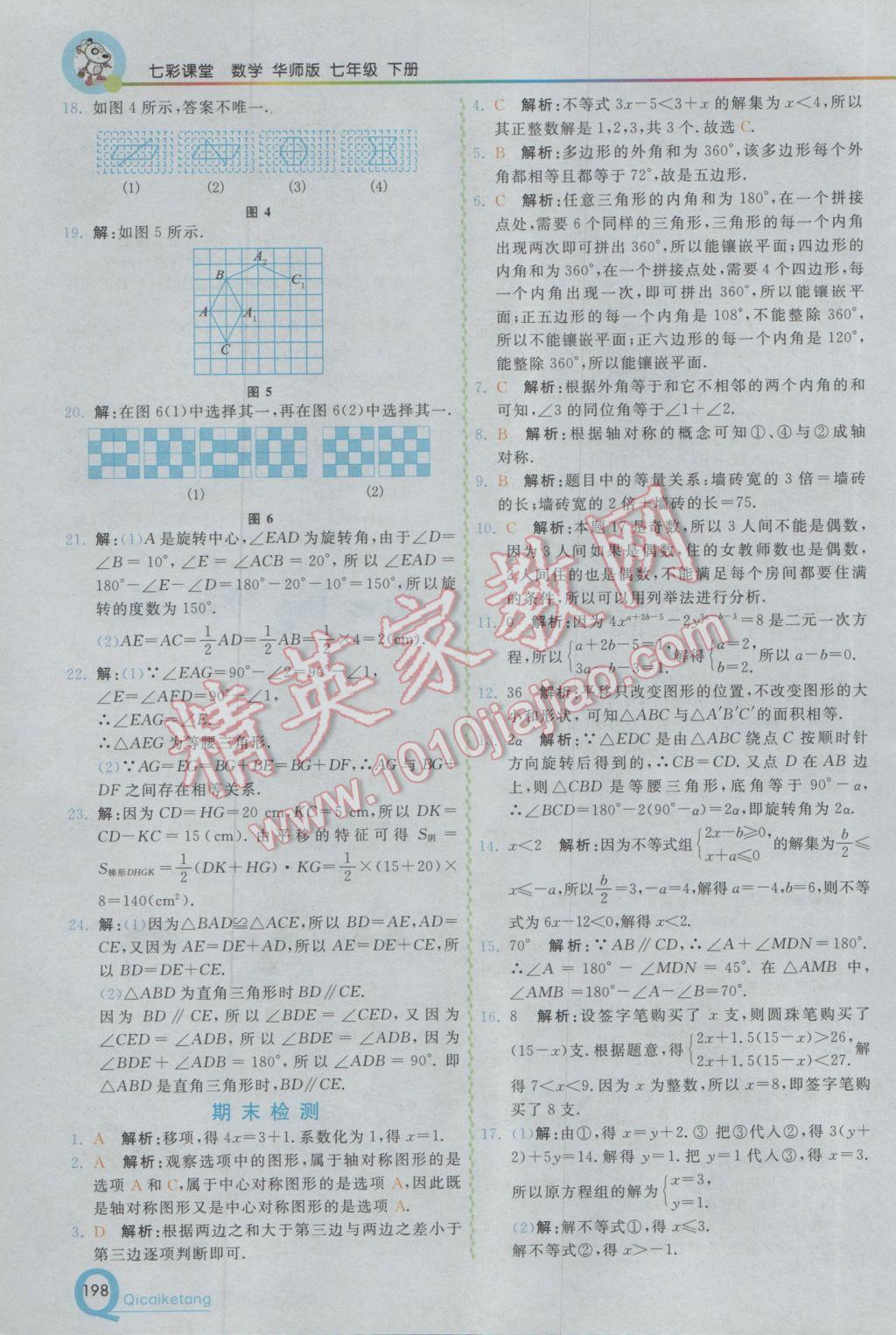 2017年初中一点通七彩课堂七年级数学下册华师大版 参考答案第17页