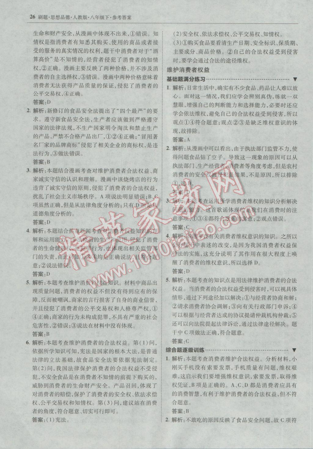 2017年北大綠卡刷題八年級(jí)思想品德下冊(cè)人教版 參考答案第25頁(yè)