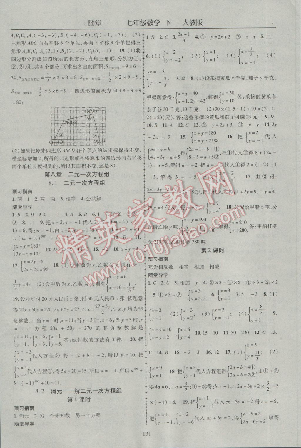 2017年随堂1加1导练七年级数学下册人教版 参考答案第7页