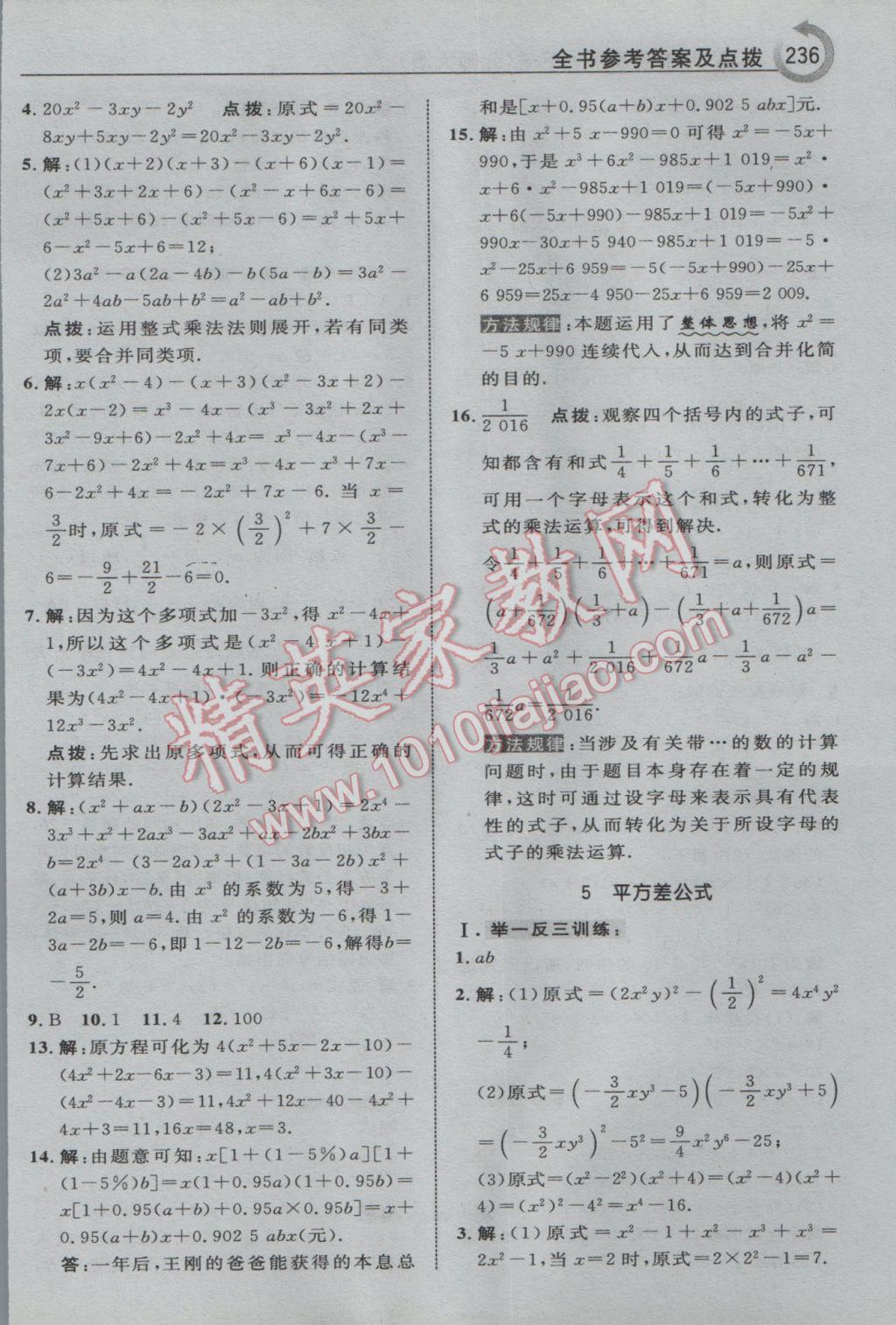 2017年特高级教师点拨七年级数学下册北师大版 参考答案第6页