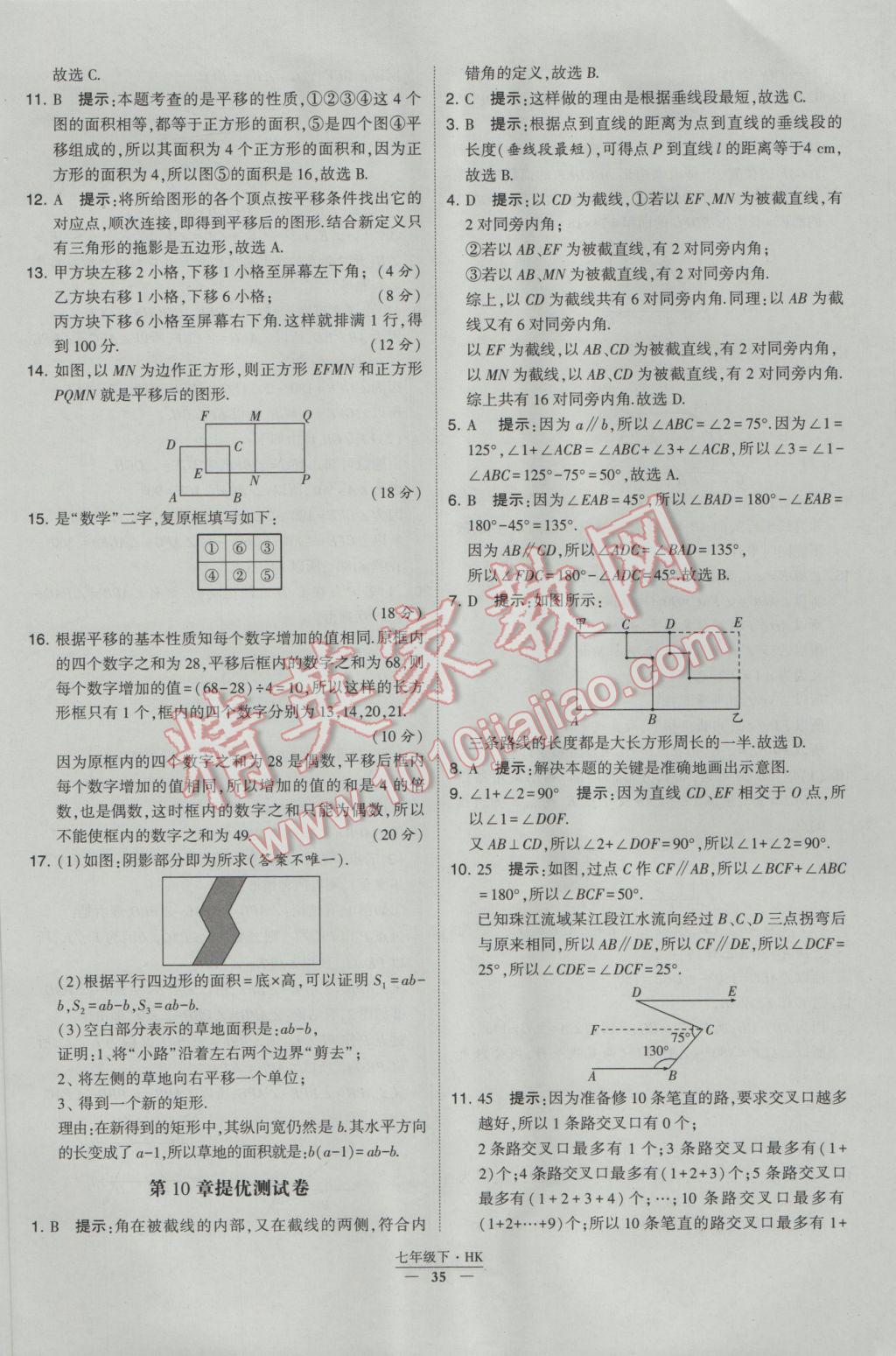 2017年经纶学典学霸七年级数学下册沪科版 参考答案第35页