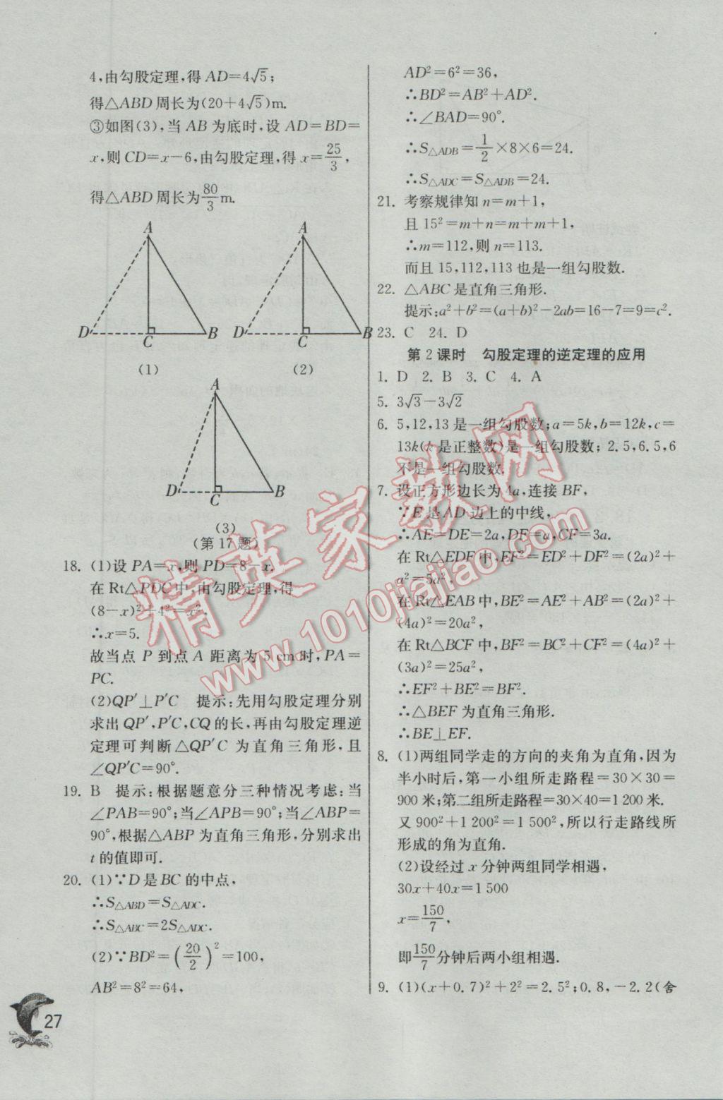 2017年實(shí)驗(yàn)班提優(yōu)訓(xùn)練八年級數(shù)學(xué)下冊滬科版 參考答案第27頁