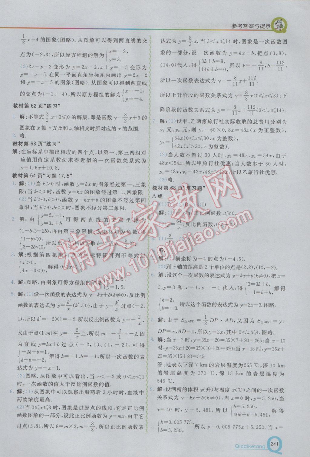 2017年初中一點通七彩課堂八年級數(shù)學下冊華師大版 參考答案第29頁