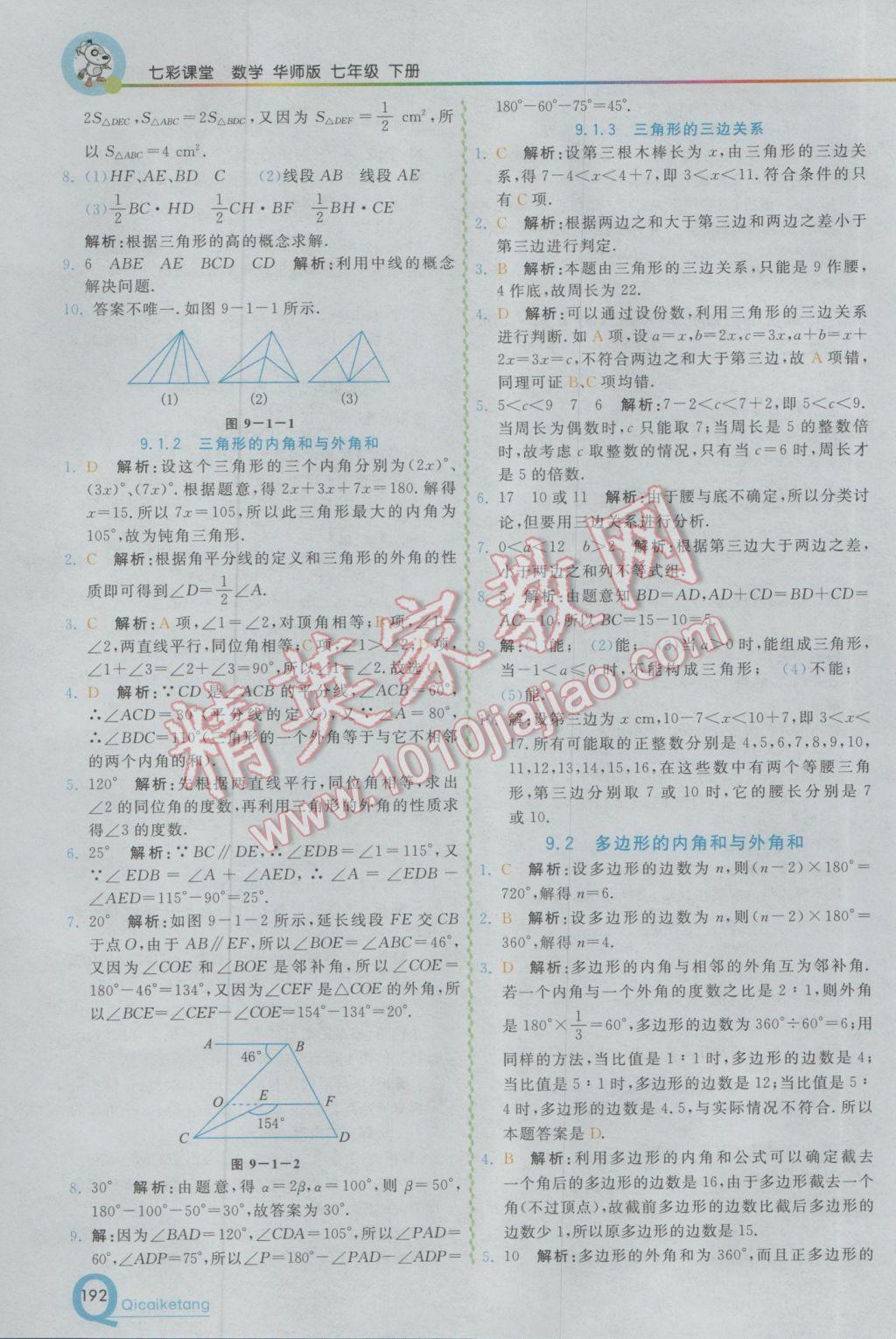 2017年初中一点通七彩课堂七年级数学下册华师大版 参考答案第11页