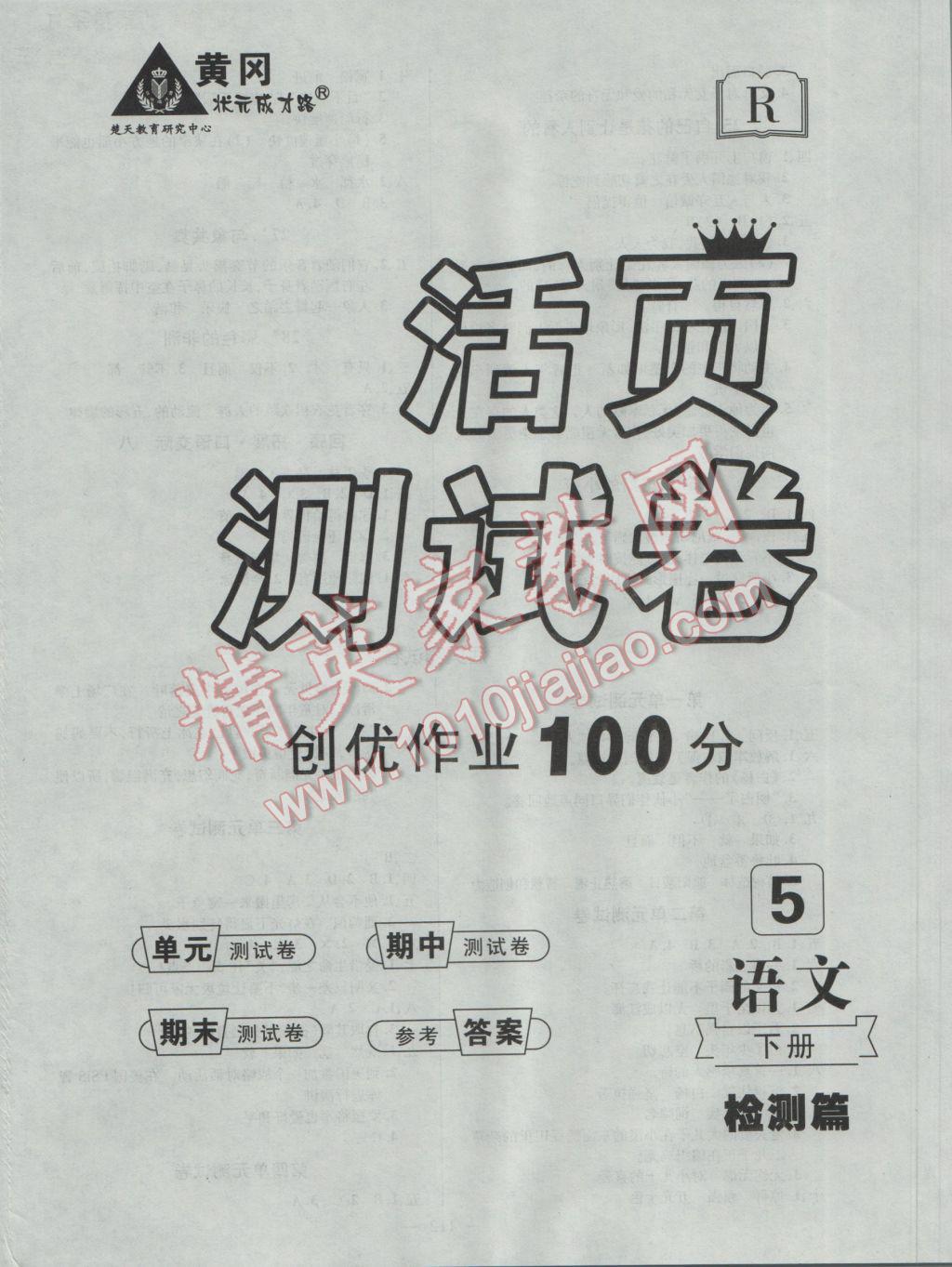 2017年创优作业100分导学案五年级语文下册人教版 参考答案第8页