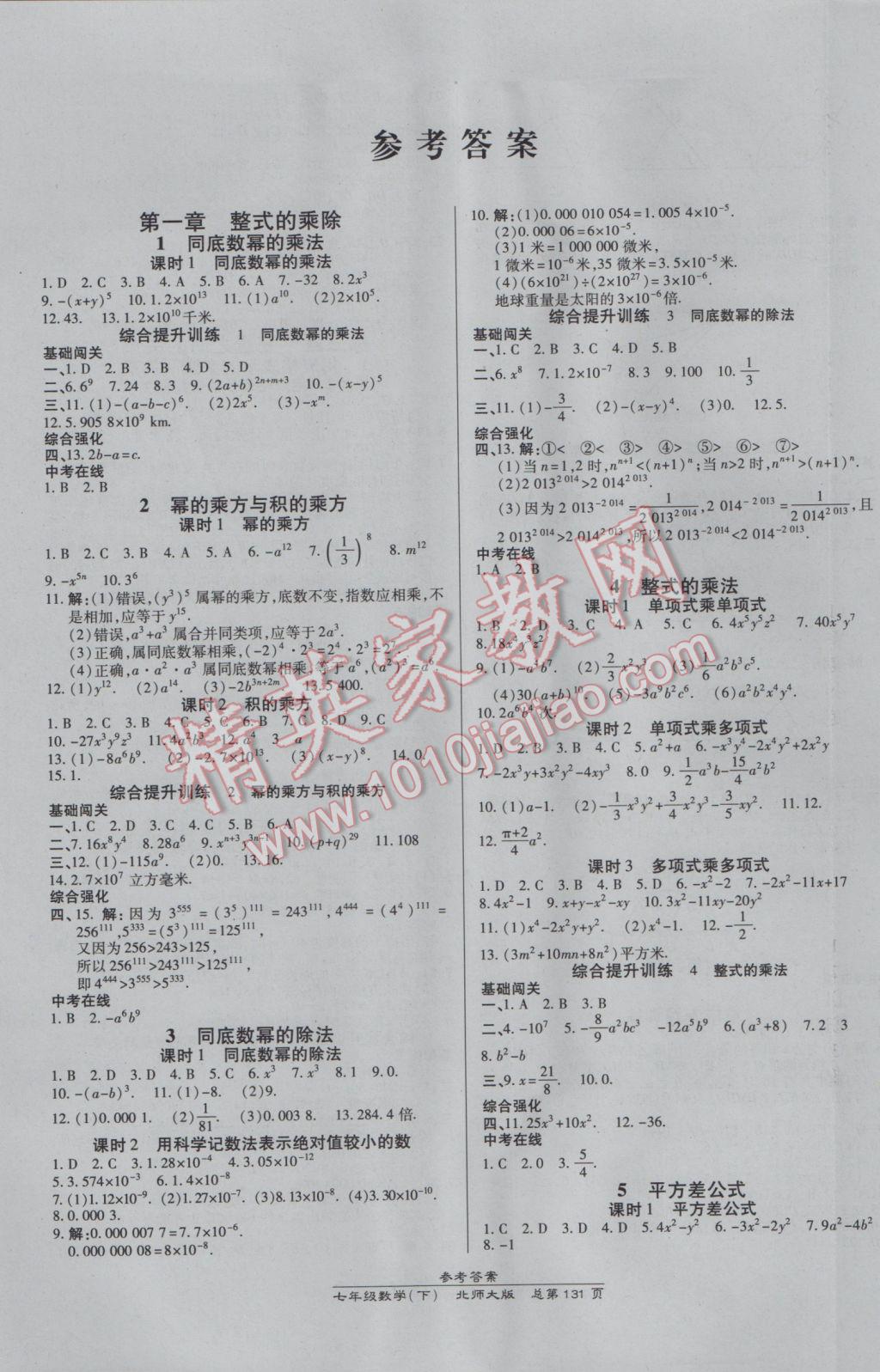 2017年高效课时通10分钟掌控课堂七年级数学下册北师大版 参考答案第1页