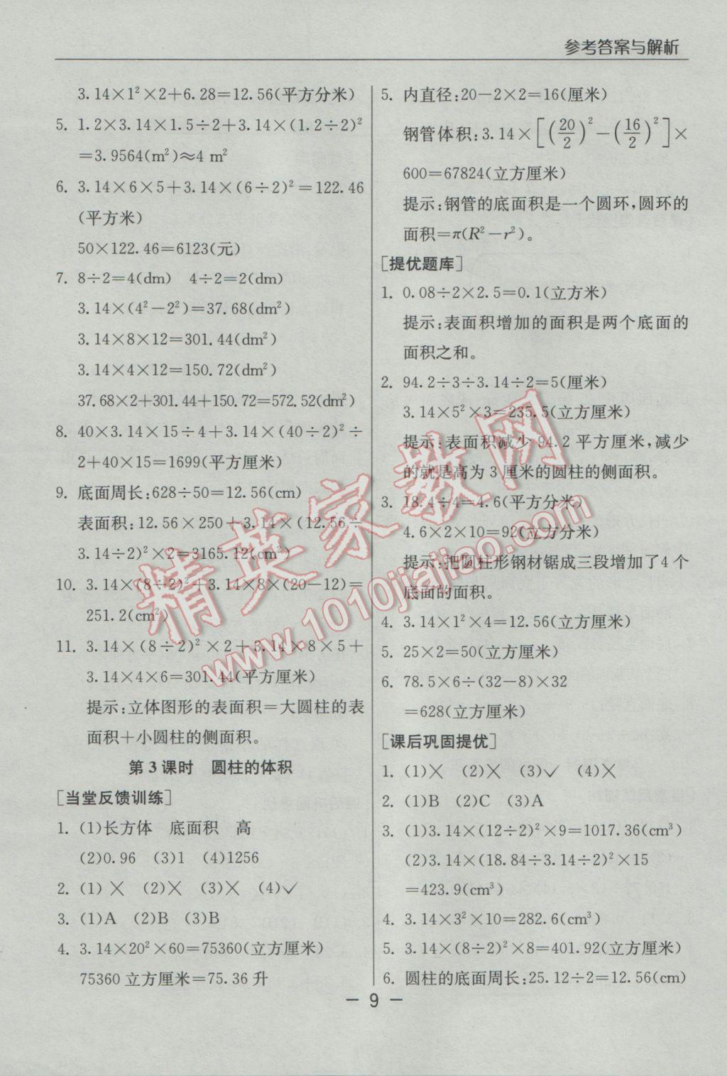 2017年实验班提优课堂六年级数学下册人教版 参考答案第9页