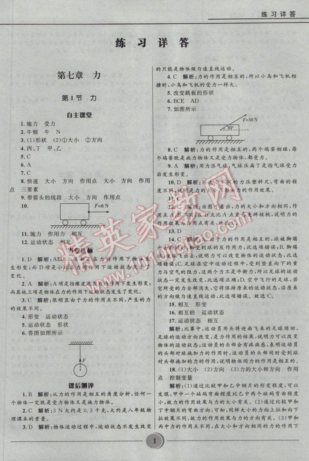 2017年奪冠百分百初中精講精練八年級物理下冊人教版 參考答案第2頁