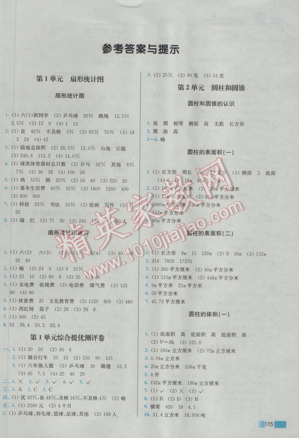 2017年名师点拨培优训练六年级数学下册江苏版 参考答案第1页