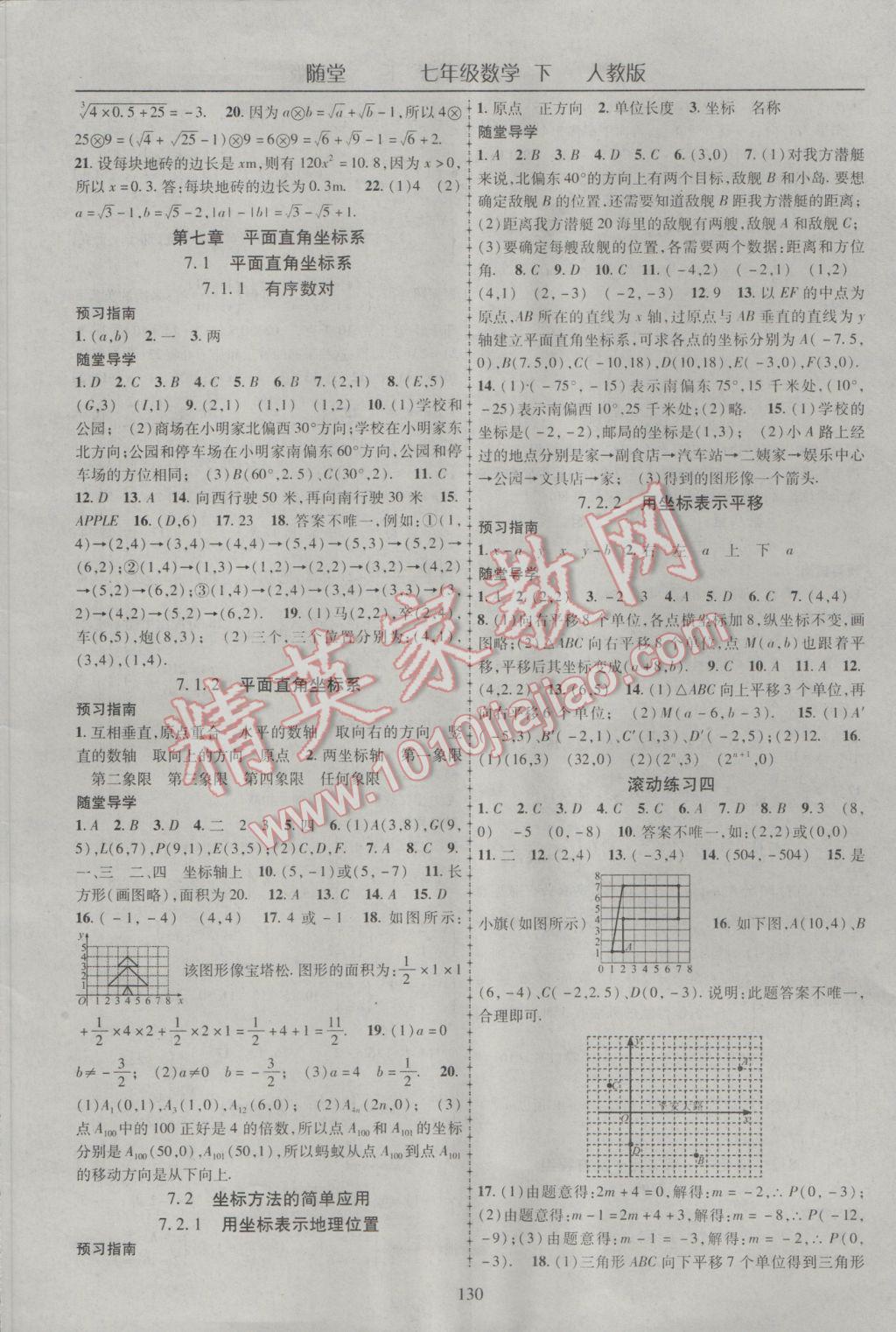 2017年随堂1加1导练七年级数学下册人教版 参考答案第6页