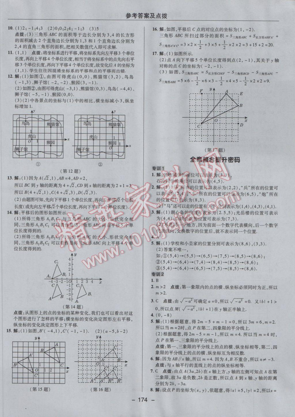 2017年综合应用创新题典中点七年级数学下册人教版 参考答案第22页