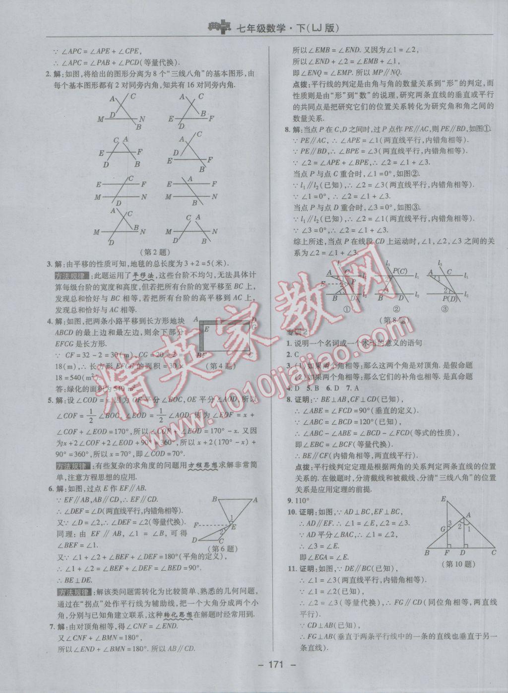 2017年綜合應(yīng)用創(chuàng)新題典中點(diǎn)七年級(jí)數(shù)學(xué)下冊(cè)魯教版五四制 參考答案第23頁(yè)