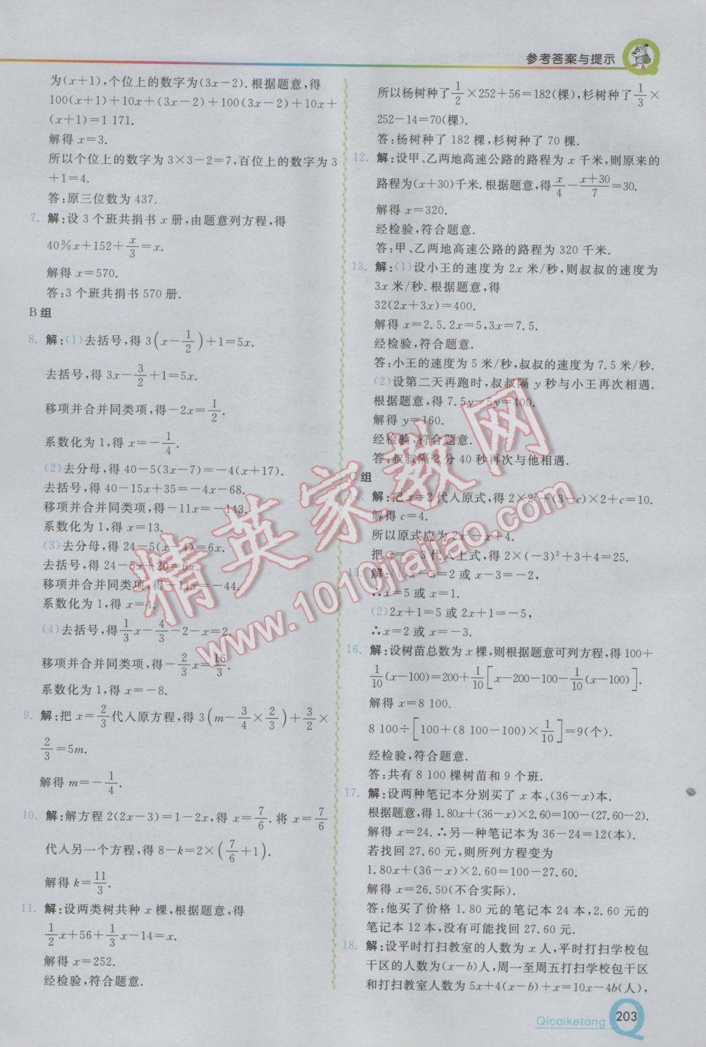 2017年初中一点通七彩课堂七年级数学下册华师大版 参考答案第22页