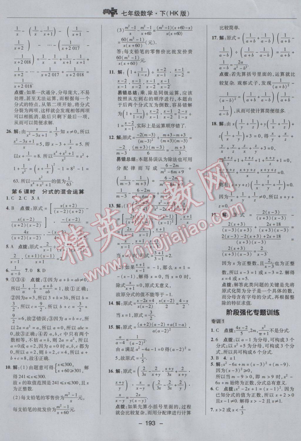 2017年综合应用创新题典中点七年级数学下册沪科版 参考答案第29页