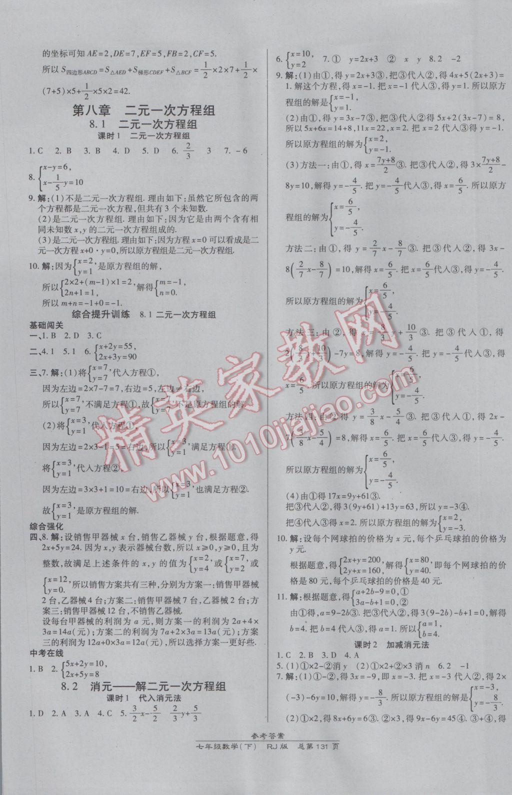 2017年高效課時通10分鐘掌控課堂七年級數(shù)學(xué)下冊人教版 參考答案第9頁