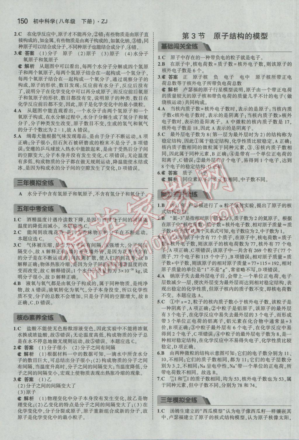 2017年5年中考3年模擬初中科學八年級下冊浙教版 參考答案第14頁