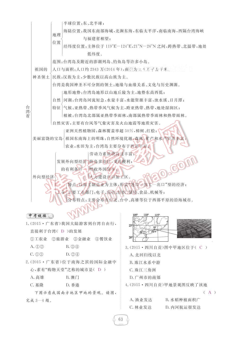 2017年領(lǐng)航新課標(biāo)練習(xí)冊(cè)八年級(jí)地理下冊(cè)人教版 參考答案第69頁(yè)