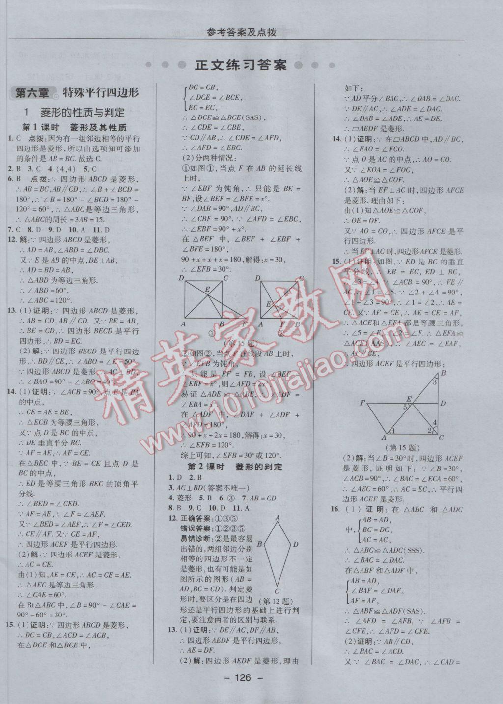 2017年綜合應(yīng)用創(chuàng)新題典中點(diǎn)八年級數(shù)學(xué)下冊魯教版五四制 參考答案第6頁