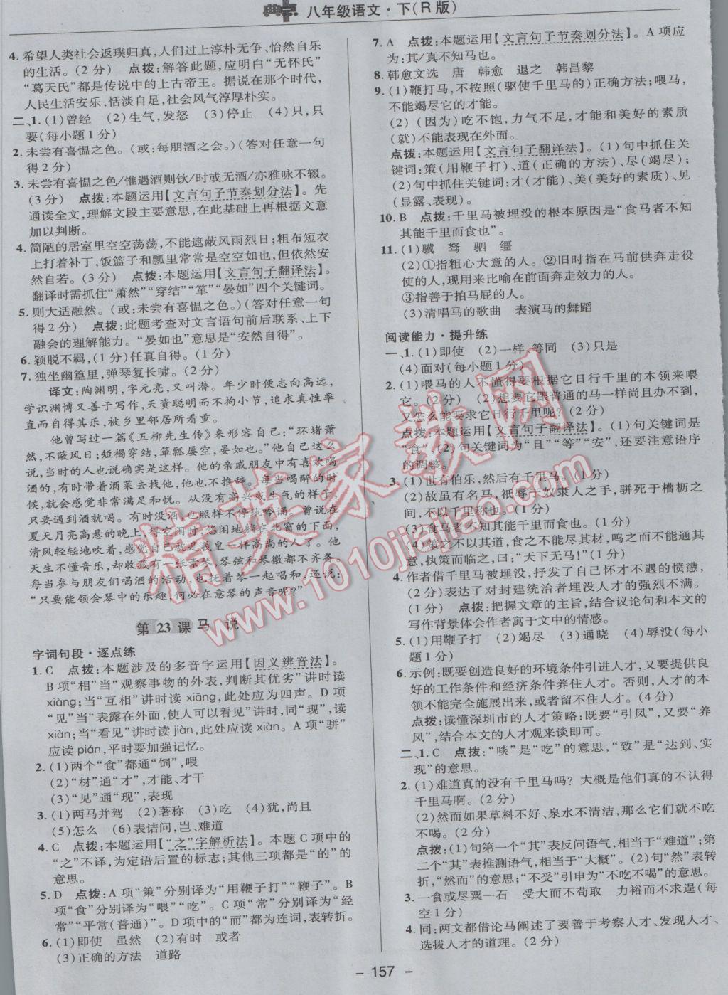 2017年綜合應(yīng)用創(chuàng)新題典中點八年級語文下冊人教版 參考答案第29頁