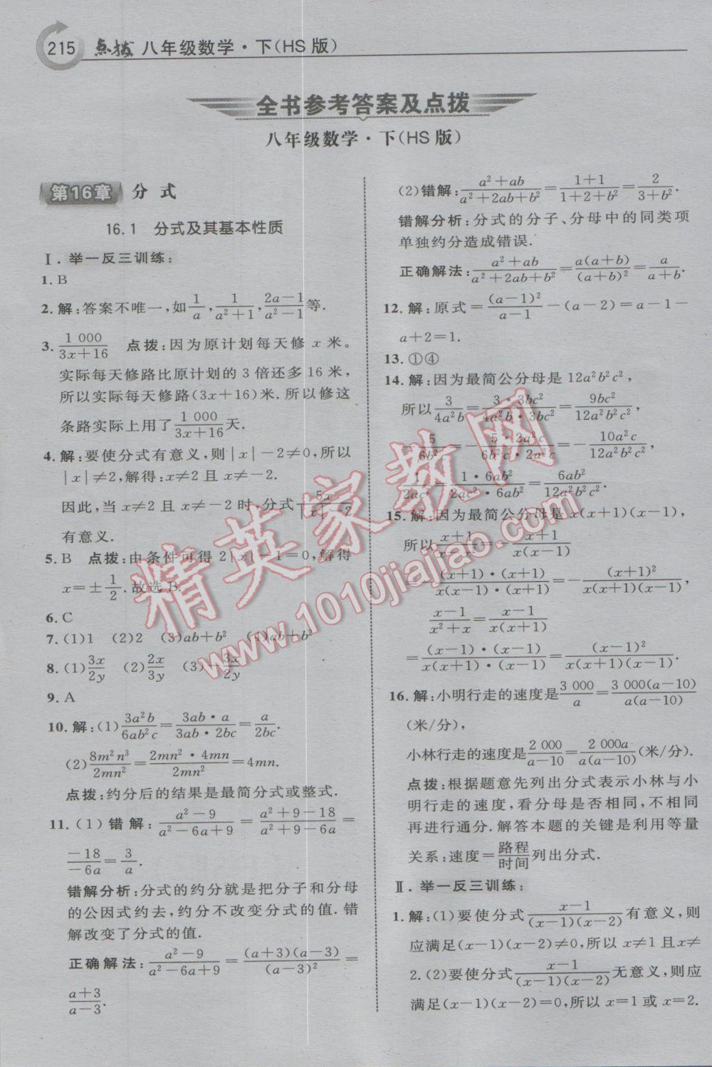 2017年特高級教師點撥八年級數(shù)學(xué)下冊華師大版 參考答案第1頁