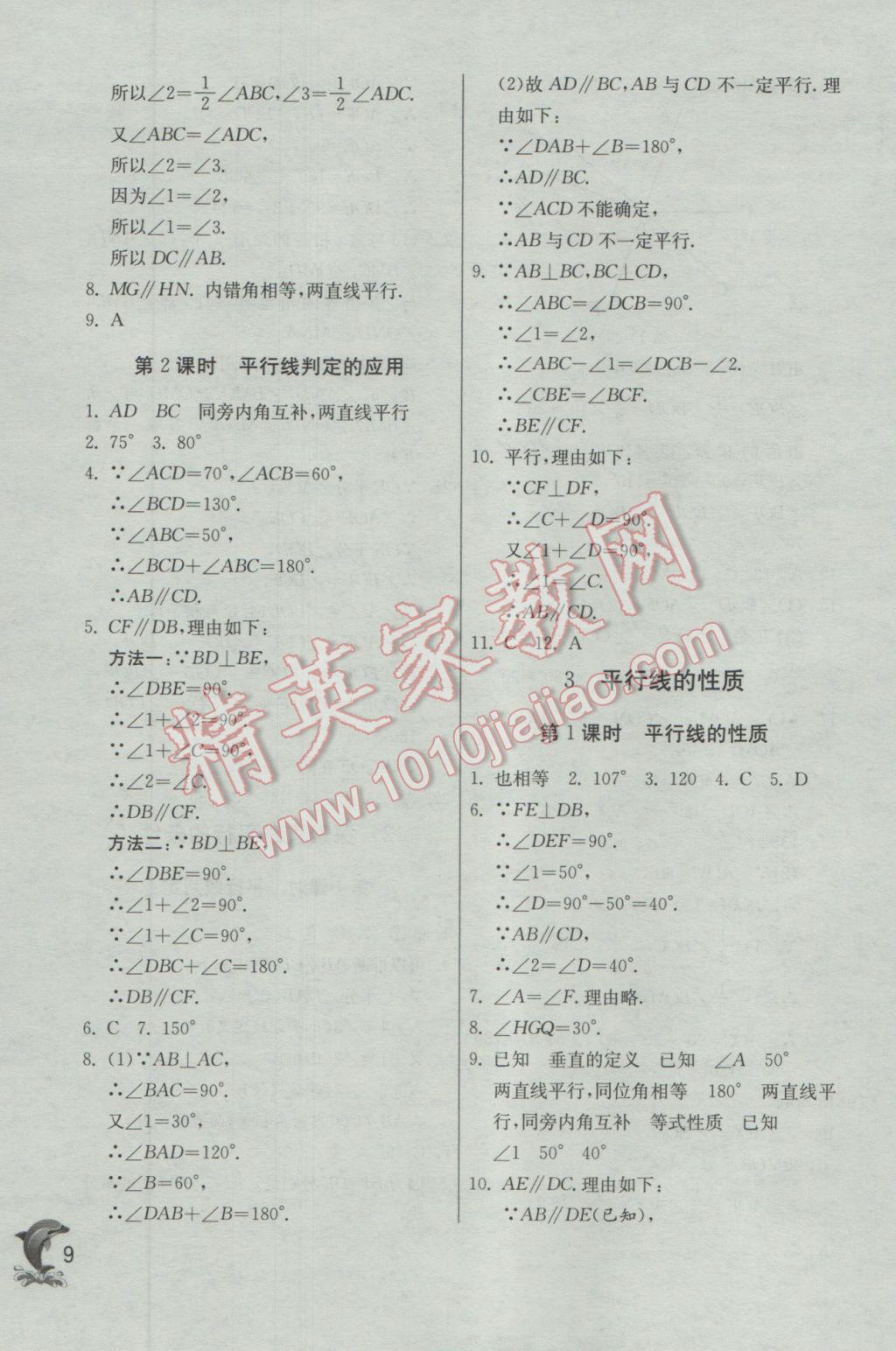 2017年實驗班提優(yōu)訓練七年級數(shù)學下冊北師大版 參考答案第9頁