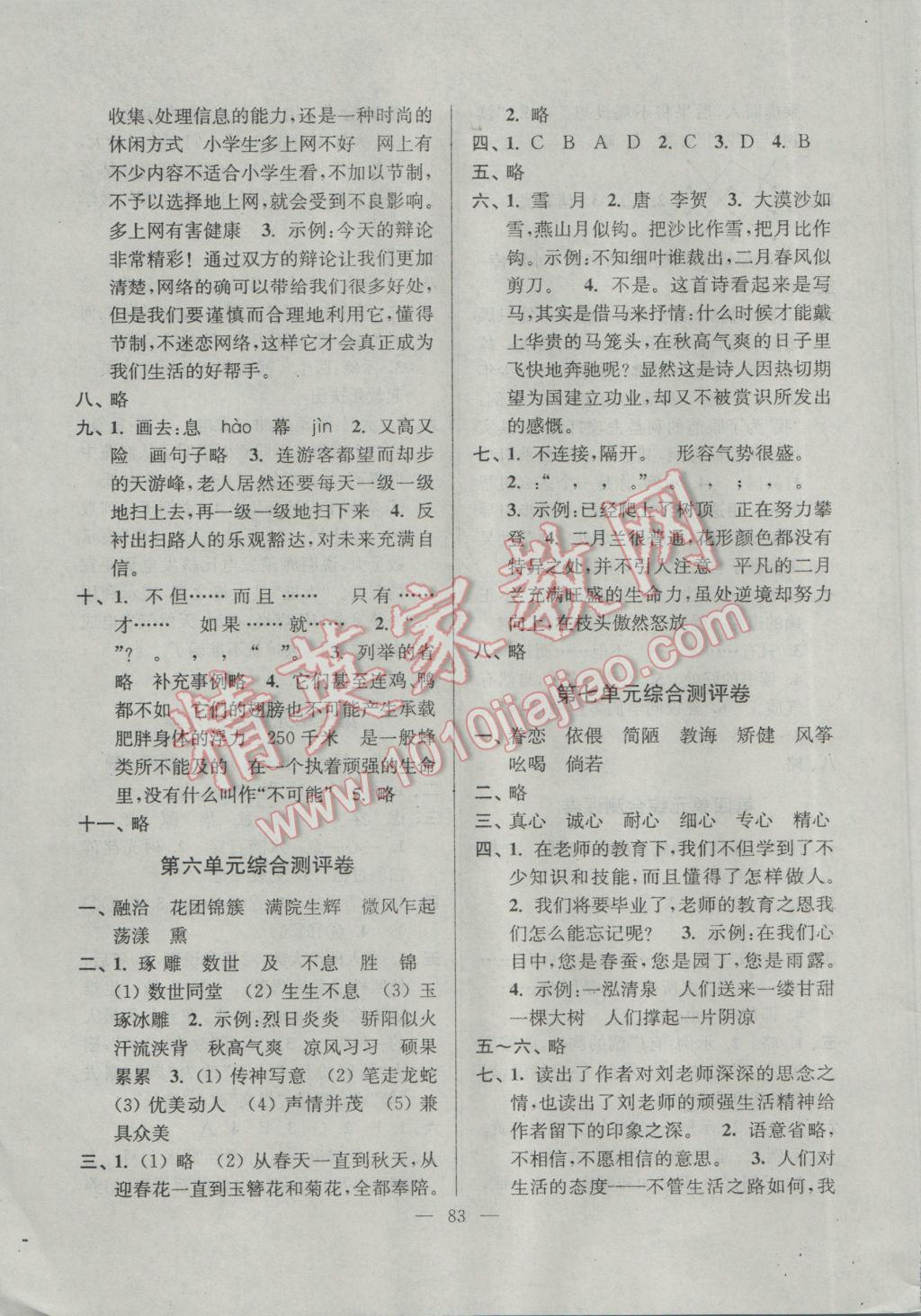 2017年江蘇省小學(xué)生一卷通六年級(jí)語(yǔ)文下冊(cè)江蘇版 參考答案第3頁(yè)