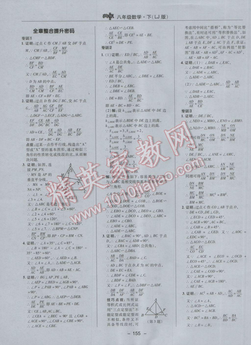 2017年綜合應用創(chuàng)新題典中點八年級數(shù)學下冊魯教版五四制 參考答案第35頁