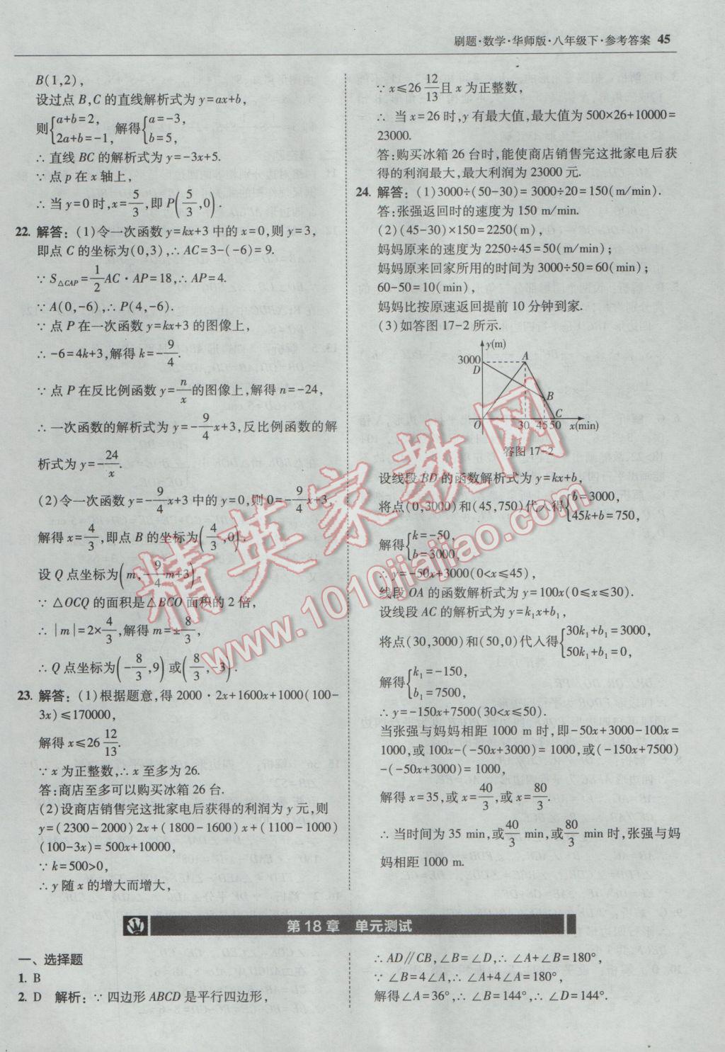 2017年北大绿卡刷题八年级数学下册华师大版 参考答案第44页