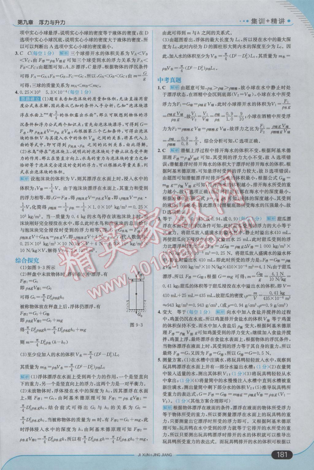 2017年走向中考考場八年級物理下冊粵滬版 參考答案第31頁