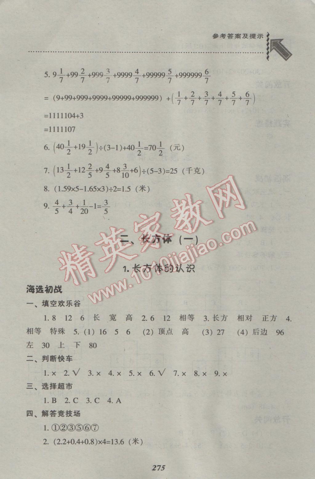 2017年尖子生题库五年级数学下册北师大版 参考答案第8页