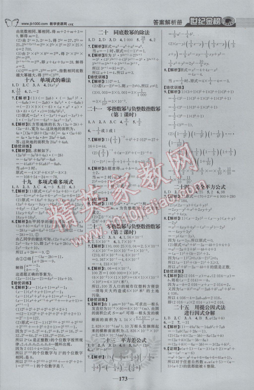 2017年世纪金榜金榜学案七年级数学下册青岛版 参考答案第18页