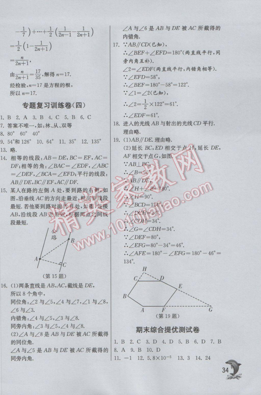 2017年實(shí)驗(yàn)班提優(yōu)訓(xùn)練七年級數(shù)學(xué)下冊滬科版 參考答案第34頁