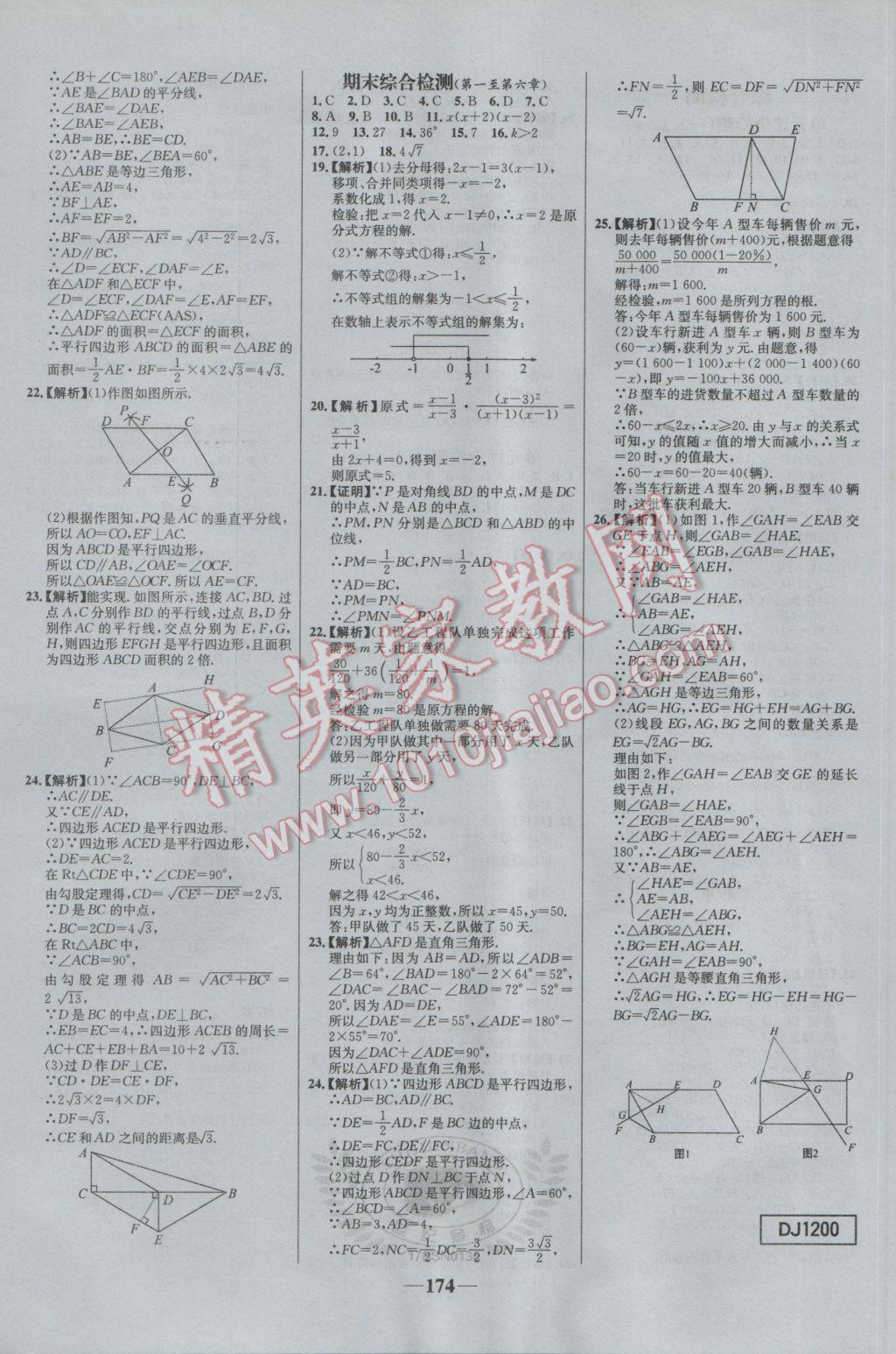 2017年世紀(jì)金榜百練百勝八年級數(shù)學(xué)下冊北師大版 參考答案第24頁