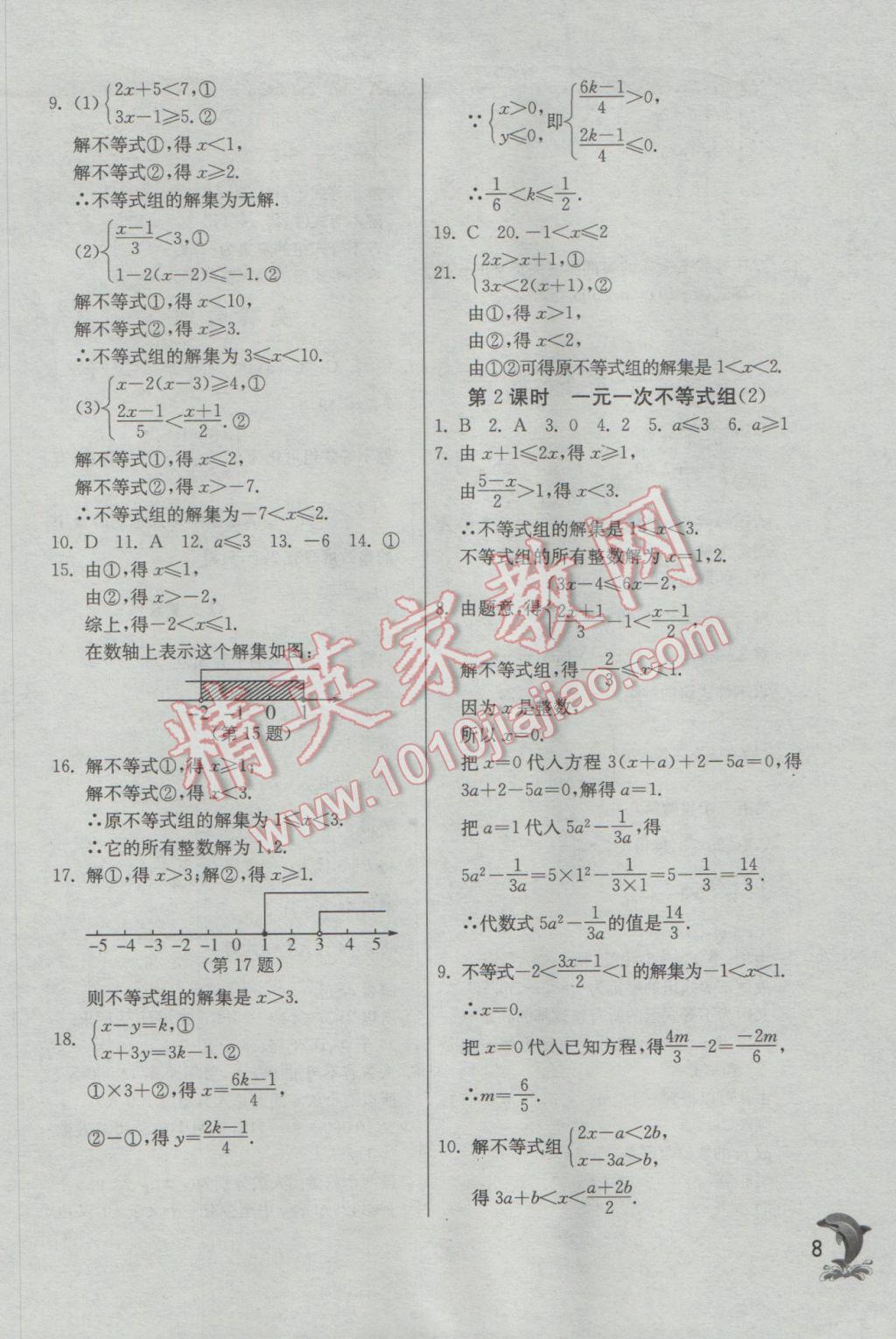 2017年實(shí)驗(yàn)班提優(yōu)訓(xùn)練七年級(jí)數(shù)學(xué)下冊(cè)滬科版 參考答案第8頁