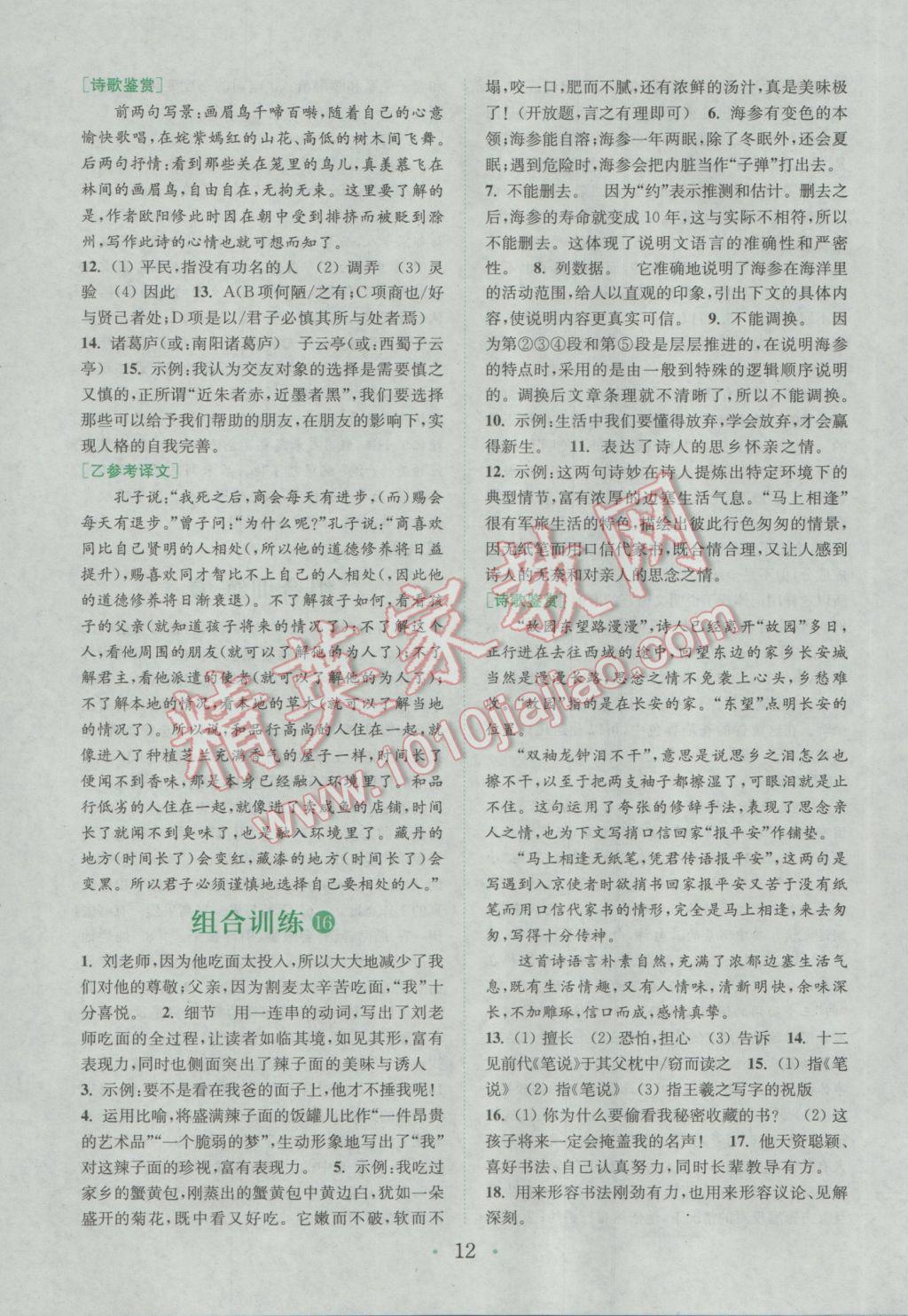 2017年通城學(xué)典初中語文閱讀組合訓(xùn)練七年級下冊浙江專版 參考答案第12頁