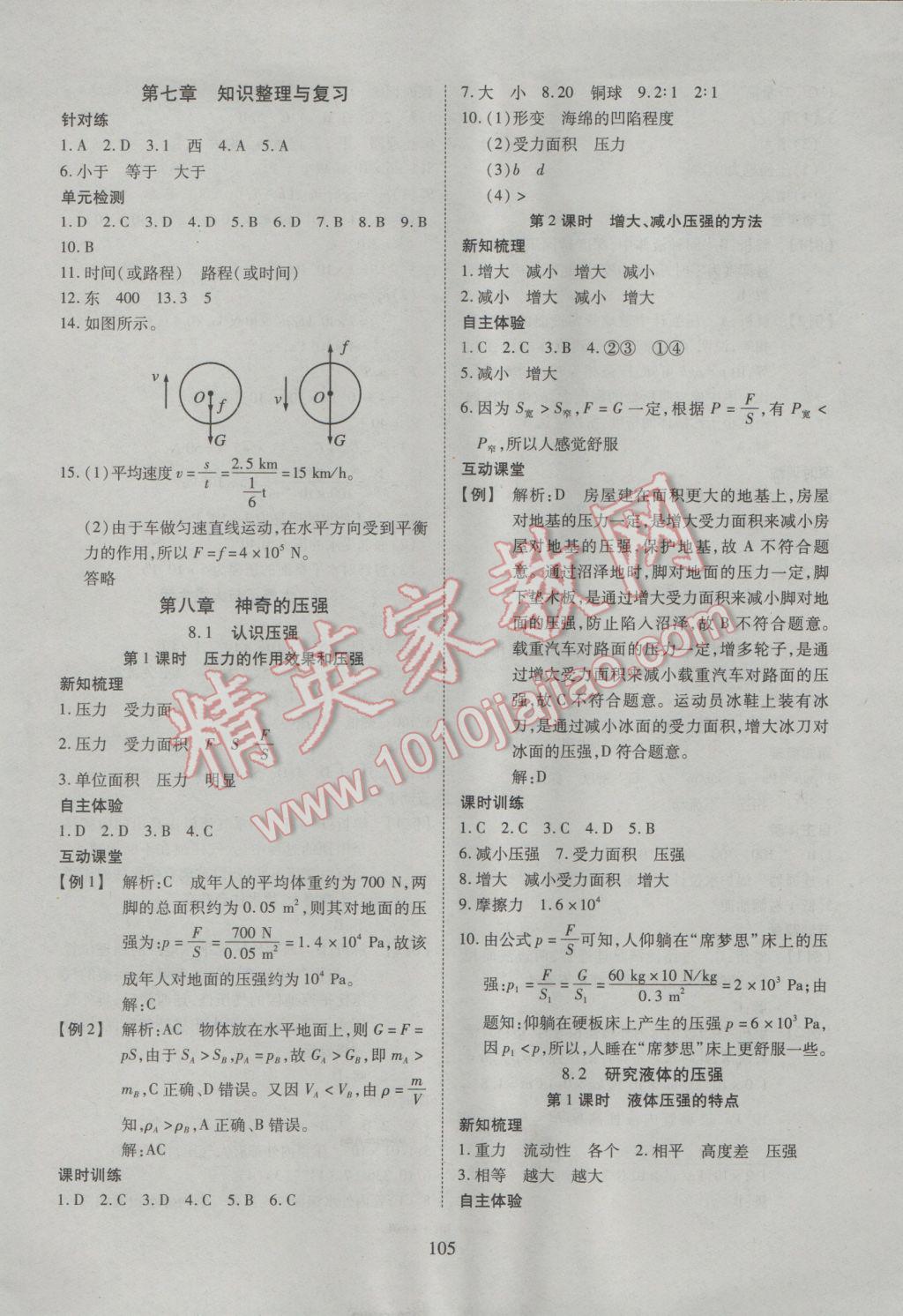 2017年有效课堂课时导学案八年级物理下册粤沪版 参考答案第6页