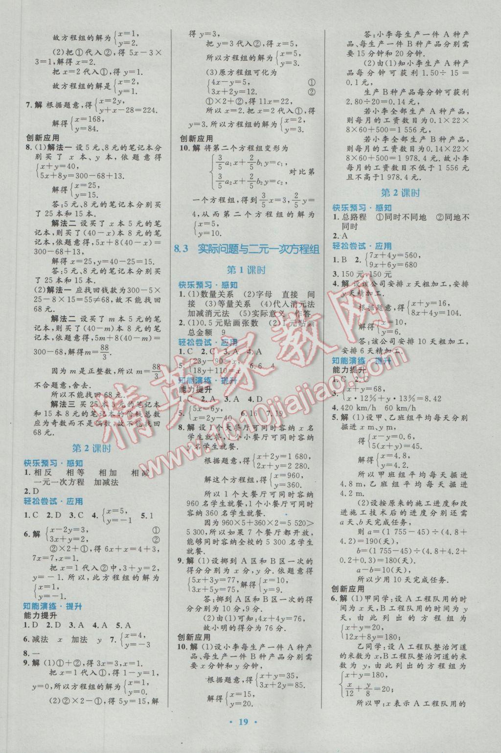 2017年初中同步測控優(yōu)化設(shè)計七年級數(shù)學(xué)下冊人教版福建專版 參考答案第5頁