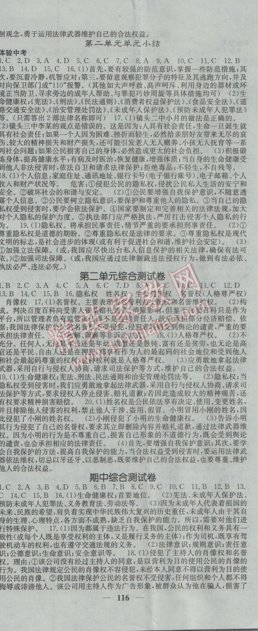 2017年名校課堂內(nèi)外八年級思品下冊人教版 參考答案第5頁