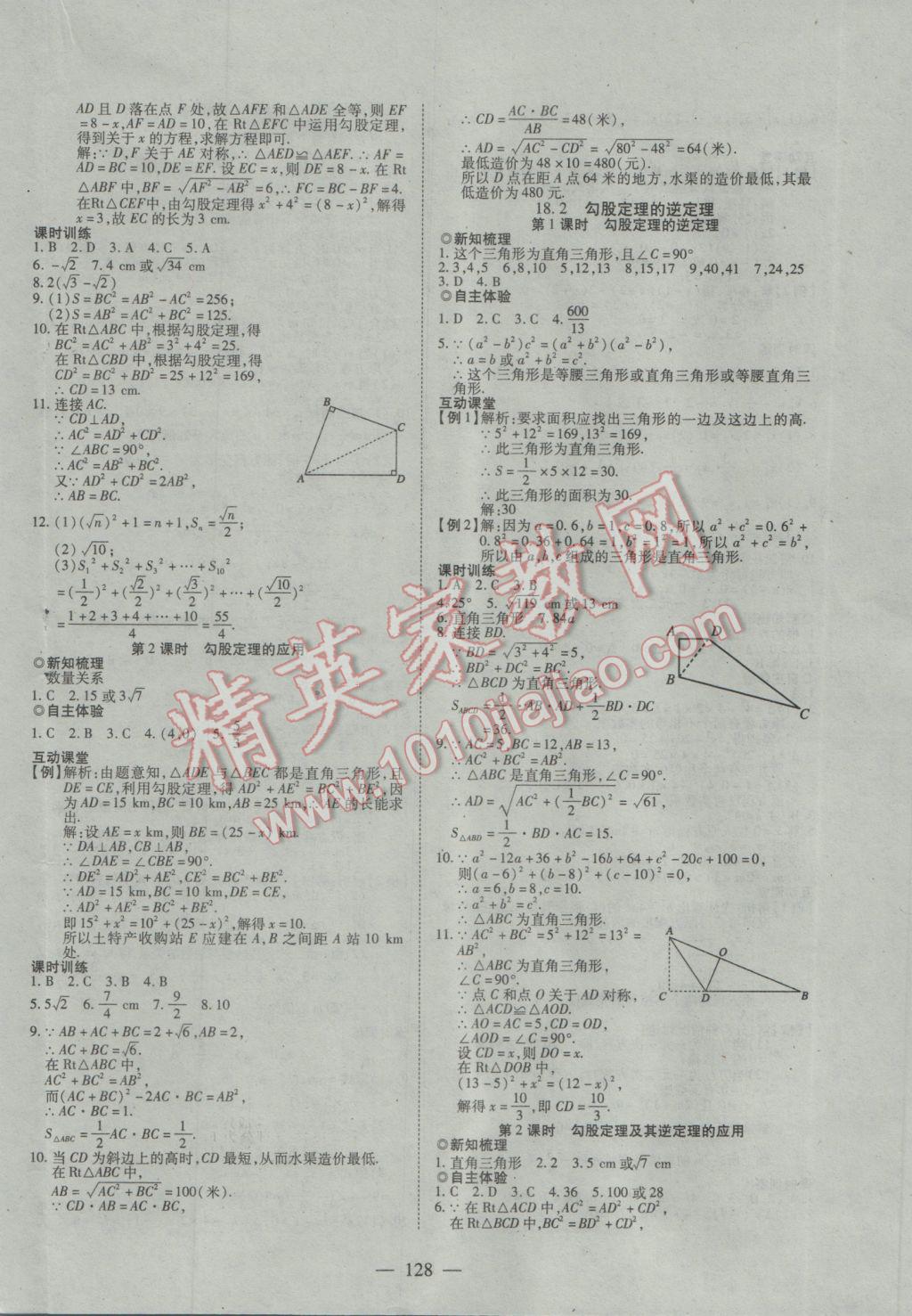 2017年有效课堂课时导学案八年级数学下册沪科版 参考答案第8页